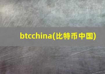 btcchina(比特币中国)