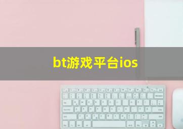 bt游戏平台ios