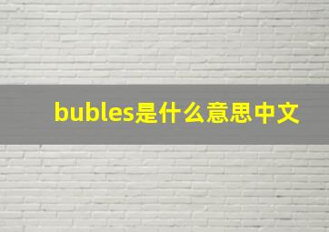 bubles是什么意思中文