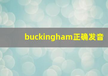 buckingham正确发音