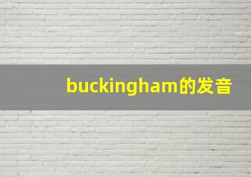 buckingham的发音