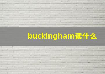 buckingham读什么