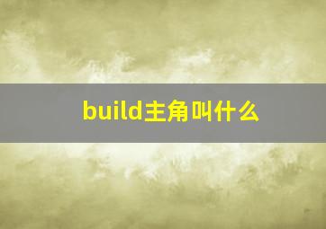 build主角叫什么