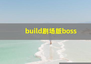 build剧场版boss