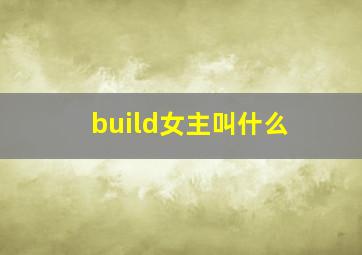 build女主叫什么