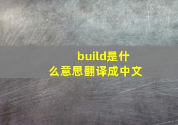 build是什么意思翻译成中文