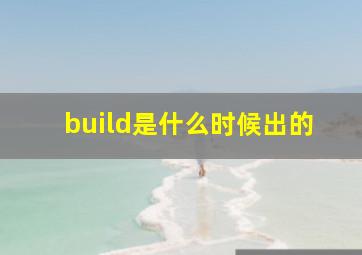 build是什么时候出的