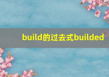 build的过去式builded