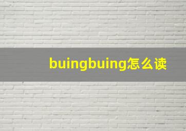 buingbuing怎么读