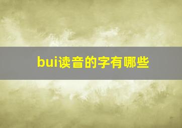 bui读音的字有哪些