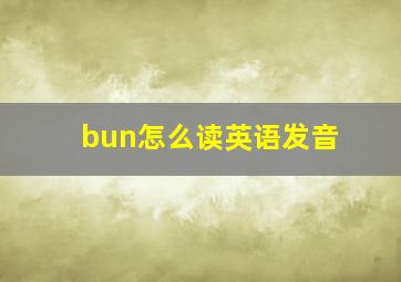 bun怎么读英语发音