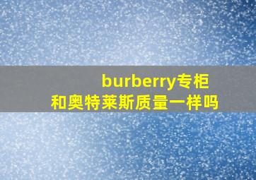 burberry专柜和奥特莱斯质量一样吗