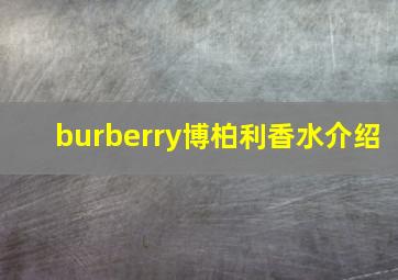 burberry博柏利香水介绍