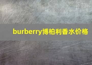 burberry博柏利香水价格