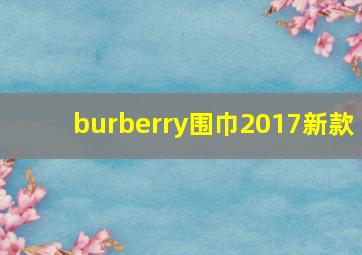 burberry围巾2017新款