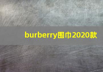 burberry围巾2020款