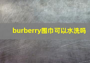 burberry围巾可以水洗吗