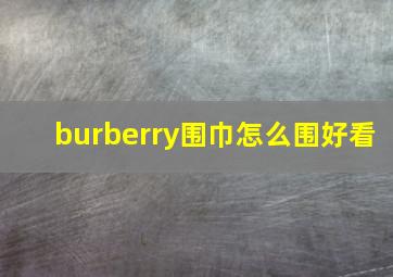 burberry围巾怎么围好看