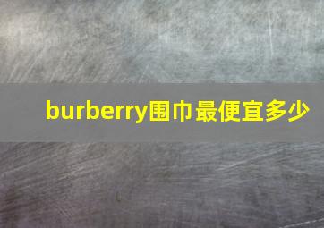 burberry围巾最便宜多少