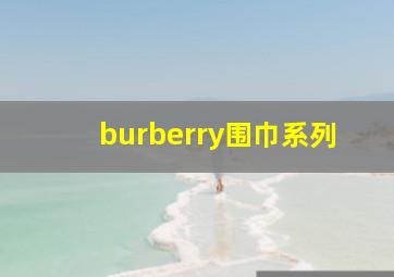 burberry围巾系列