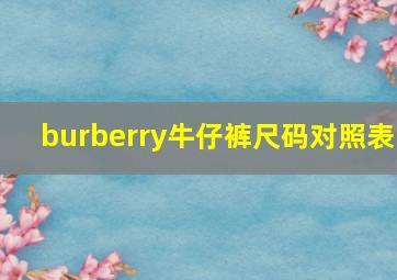 burberry牛仔裤尺码对照表