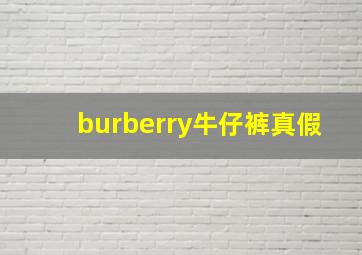 burberry牛仔裤真假