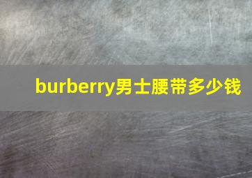 burberry男士腰带多少钱