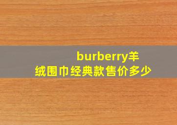 burberry羊绒围巾经典款售价多少