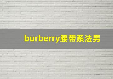 burberry腰带系法男