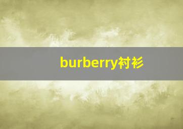 burberry衬衫