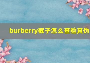 burberry裤子怎么查验真伪