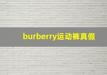 burberry运动裤真假