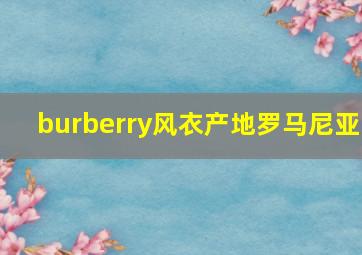 burberry风衣产地罗马尼亚