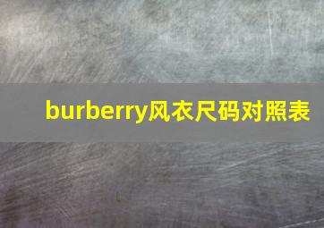 burberry风衣尺码对照表