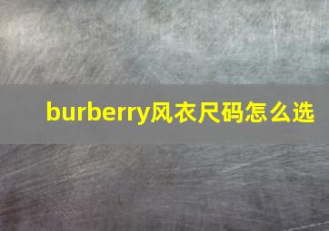 burberry风衣尺码怎么选