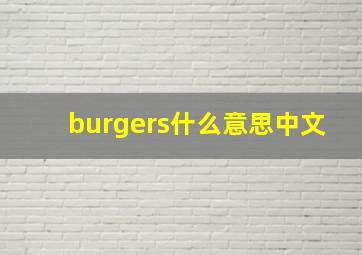 burgers什么意思中文