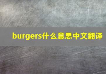 burgers什么意思中文翻译