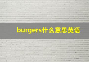 burgers什么意思英语