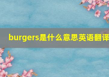 burgers是什么意思英语翻译