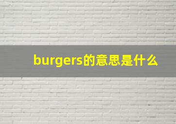 burgers的意思是什么