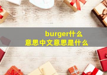 burger什么意思中文意思是什么