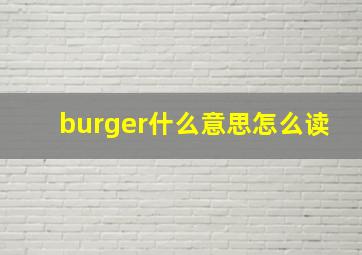 burger什么意思怎么读