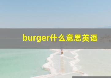 burger什么意思英语