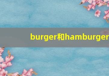 burger和hamburger