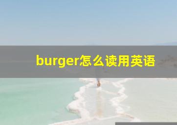 burger怎么读用英语