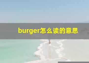 burger怎么读的意思