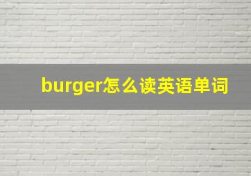 burger怎么读英语单词