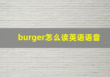 burger怎么读英语语音