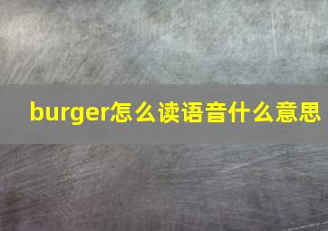 burger怎么读语音什么意思