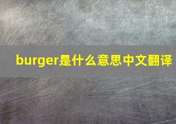 burger是什么意思中文翻译